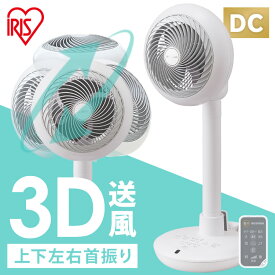 サーキュレーター DC 首振り 扇風機 アイリスオーヤマ コンパクト dcモーター 卓上 3D送風 リビング 静音 小型 送風機 おしゃれ 風量調整 送風 部屋干し 室内干し 換気 リモコン付き 送料無料 ホワイト 白 STF-DC15TC-W 新生活