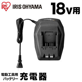 充電器 充電 18v バッテリー用 電動工具 アイリスオーヤマ 充電器 充電 電動工具用 バッテリー じゅうでんき インパクトドライバー クリーナー 電動ドライバー 電動 工具 18V ブラック DBLC18