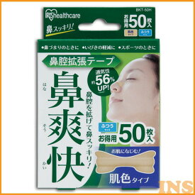 鼻腔拡張テープ 肌色 50枚入り BKT-50H アイリスオーヤマ 新生活