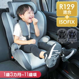 チャイルドシート ISOFIX 1〜11歳 新生児 ベビー ジュニアシート選択可能 ブースター 新基準 子供 キッズシート ジュニアシート 長く使える 取り付け簡単 赤ちゃん 車 シート 安全 固定 ヘッドレスト