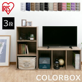 カラーボックス 3段 棚 収納 アイリスオーヤマ送料無料 収納 収納棚 収納ケース 収納ボックス 北欧 本棚 多目的 横置き 組み合わせ自由 CBボックス 子供部屋 テレビ台 FAX台 シンプル 一人暮らし CX-3
