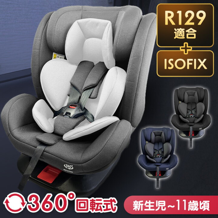 楽天市場】【R129適合！】チャイルドシート ISOFIX 回転式 R129 ベビー 