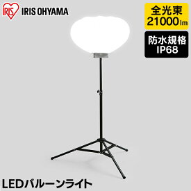 投光器 作業 作業灯 led ライト 照明 屋外 防水 三脚 160w 21000lm アイリスオーヤマ ledライト led投光器 バルーンライト LED 外灯 コード AC 現場 防塵 防雨 昼白色 長寿命 省エネ ワークライト 作業現場 広配光 LWB-20000S-WN