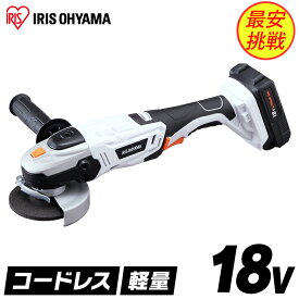 ディスクグラインダー グラインダー 研磨 18v 充電式 アイリスオーヤマ 研削 DIY 金属 研磨機 仕上げ 電動工具 サビ落とし 日曜大工 木材 塗装はがし 軽量 コードレス工具 ダブルロック バッテリー付 JDG100
