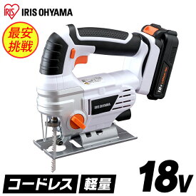 ジグソー 電動 18v 充電式 アイリスオーヤマ ジグソー 切断 工具 電動 ノコギリ のこぎり 木材 DIY カット ライト 日曜大工 LED コードレス 鋸 ハイパワー LEDライト付き 家庭用 電気ノコギリ バッテリー付 JJS181