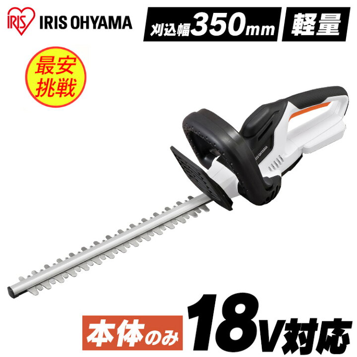 楽天市場】《最安挑戦》草刈機 充電式 アイリスオーヤマ18V送料無料 ヘッジトリマー 軽量 コンパクト 草刈り機 芝刈り機 バッテリー別 充電器無し 充電式ヘッジトリマー ヘッジトリマー 生垣バリカン 剪定バリカン 電動 軽量 生垣 剪定 刈払機 コードレス JHT350-Z : 快適 ... 楽天市場】《最安挑戦》草刈機 充電式 アイリスオーヤマ18V送料無料 ヘッジトリマー 軽量 コンパクト 草刈り機 芝刈り機 バッテリー別 充電器無し 充電式ヘッジトリマー ヘッジトリマー 生垣バリカン 剪定バリカン 電動 軽量 生垣 剪定 刈払機 コードレス JHT350-Z : 快適 ...