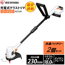 【バッテリー2個セット】芝刈り機 草刈り機 充電式 草刈機 18V アイリスオーヤマ剪定トリマー トリマー 充電式グラストリマー グラストリマー 電動 交換刃10本付属 樹脂ブレード 軽量 ゴーグル付き 庭 雑草 除草 庭 お手入れ JGT230
