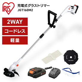 ＼バッテリー2個セットも選べる／草刈り機 充電式 金属刃 アイリスオーヤマ 充電式グラストリマー コードレス グラストリマー 刈払機 芝刈り機 18V 庭 雑草 除草 園芸機械 芝 手入れ 補助ハンドル 芝刈り機 JGT160M2