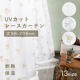 【2枚セット/幅100cm】 レースカーテン 2枚組 北欧 おしゃれ セット カーテン 幅100cm レース 2枚 セット 柄 無地 100cm 遮熱 UVカット 紫外線カット 幅100cm×丈98cm 118cm 133cm 176cm 198cm 208cm【D】 新生活