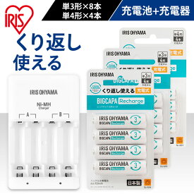電池 充電器 セット 単3 単4 急速充電 12本セット アイリスオーヤマ 送料無料 電池充電 充電池 充電器セット 電池 単3電池 単4電池 単4形 単3形 充電 充電池 充電器付き 防災 緊急 備蓄 非常用 繰り返し リサイクル BIGCAPA recharge ビックキャパ[2604SO]