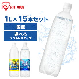 炭酸水 1L 送料無料 15本 強炭酸水 アイリスオーヤマ送料無料 炭酸水 強炭酸水 強炭酸 1000ml 1L 富士山 ケース 水 ミネラルウォーター 炭酸 アイリスの天然水 炭酸水 プレーン レモン 無糖 炭酸飲料 ゼロカロリー 割材 ラベルレス