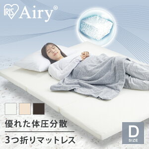 マットレス ダブル エアリー 折りたたみ 三つ折り 高反発 硬め 3つ折り 腰 背中 サポート 厚さ 5cm トッパー 薄い 通気性 洗える 抗菌 防臭 耐久性 寝心地 快適 オールシーズン 梅雨 湿気 MAR-D
