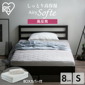 マットレス シングル 三つ折り 高反発 折りたたみ 8cm エアリー Softe AMSF80-S アイリスオーヤマ エアリーマットレス 丸洗い 洗える 敷き布団 敷布団 Airy 快眠 送料無料