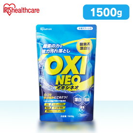 粉末漂白剤オキシネオ 1500g 酸素系漂白剤 漂白剤 洗剤 洗濯 消臭 粉末 漂白 洗浄 シミ抜き 除菌 大容量 アイリスオーヤマ 新生活