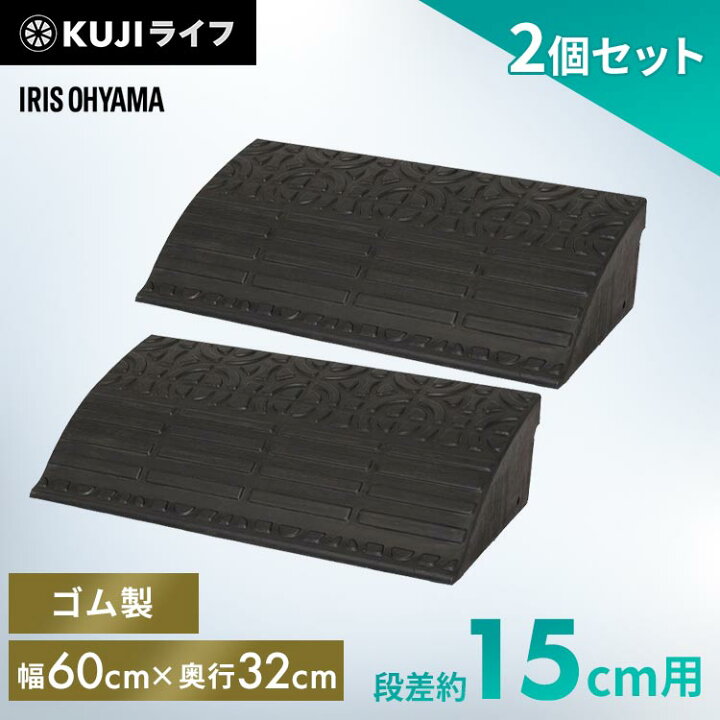 楽天市場】【2個セット】段差プレート 15cm段差 幅60cm ゴム 屋外 