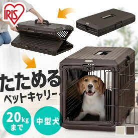 キャリーケース 犬 プラキャリー 折りたたみペットキャリー アイリスオーヤマ アイボリー ブラウン FC-670 ペットキャリー コンテナ 折りたたみ キャリー 移動用 車 病院 通院 ペット通院 犬キャリー[2606SX]