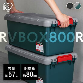 収納ボックス 屋外 コンテナボックス RVBOX800 RV800R グレー／ダークグリーン チャコールグレー 収納ボックス 屋外 コンテナボックス 収納 コンテナ 収納BOX アウトドア キャンプ 車収納 カーボックス 工具 園芸用品 アイリスオーヤマ