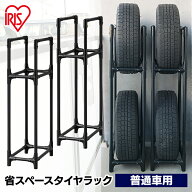 タイヤラック スリム 縦置き 屋外 4本 普通車 アイリスオーヤマ送料無料 タイヤ 収納 2段 省スペースタイ…