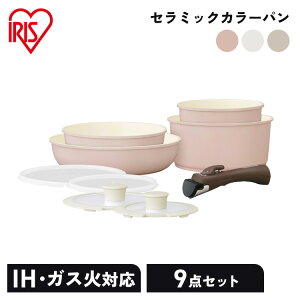 フライパン 鍋 9点セット IH 白 セラミック セット 取っ手が取れる IH対応 ガス火 アイリスオーヤマ フライパンセット 9点セット 取っ手が取れる 着脱 セラミックカラーパン 収納 蓋 鍋 おしゃ