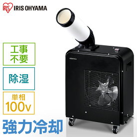 スポットクーラー 100V 1.8kW アイリスオーヤマ スポットエアコン ポータブルクーラー 除湿機能付き 据付工事不要 小型 置き型 冷風機 スポット エアコン 除湿 キャスター付き 移動式 工場 体育館 ISAC-0802-B