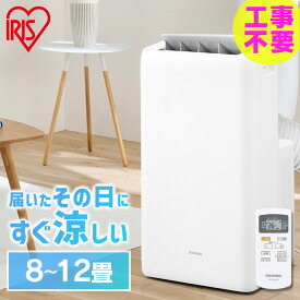 スポットクーラー ノンドレン 8～12畳 アイリスオーヤマ送料無料 工事不要 ポータブルエアコン 3.1kWクーラー 100V冷房除湿 送風 エアコン ポータブル 移動式 室内 家庭用 おやすみ運転 冷専 IPA-3523G 新生活