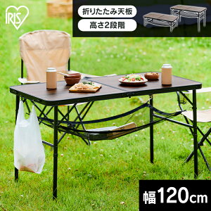 アウトドアテーブル 高さ二段階 折りたたみ アイリスオーヤマレジャーテーブル 120cm キャンプテーブル 木目調 おしゃれ フック付 シンプル ローテーブル ハイテーブル 高さ調節可能 FOT-1200