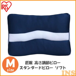 匠眠高さ調節ピロースタンダードピローMソフトPESS-3756アイリスオーヤマ
