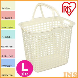 ランドリーバスケット Lサイズ LB-L アイボリー・ペールピンク・ペールグリーン・ペールブルー・ピュアホワイト・チェリーピンク・アクアブルー・ミモザイエロー アイリスオーヤマ