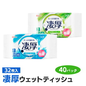 ウェットティッシュ アルコール ノンアルコール 厚め エタノール 除菌シート セット 厚手 乾きにくい 除菌 持ち運び 大容量 まとめ買い 【1280枚】凄厚ウェットティッシュ 32枚入り×40パック アイリスオーヤマ WTP-32A1P WTP-32N1P