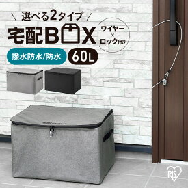 宅配ボックス 折りたたみ式 60L ポスト 個人宅 宅配BOX 置き配 郵便受け 配達ボックス 宅配便 ソフト宅配ボックス TBKS-NL TBKS-HG アイリスオーヤマ 簡易宅配ボックス 屋外 防水 撥水 玄関 宅配 郵便 荷物