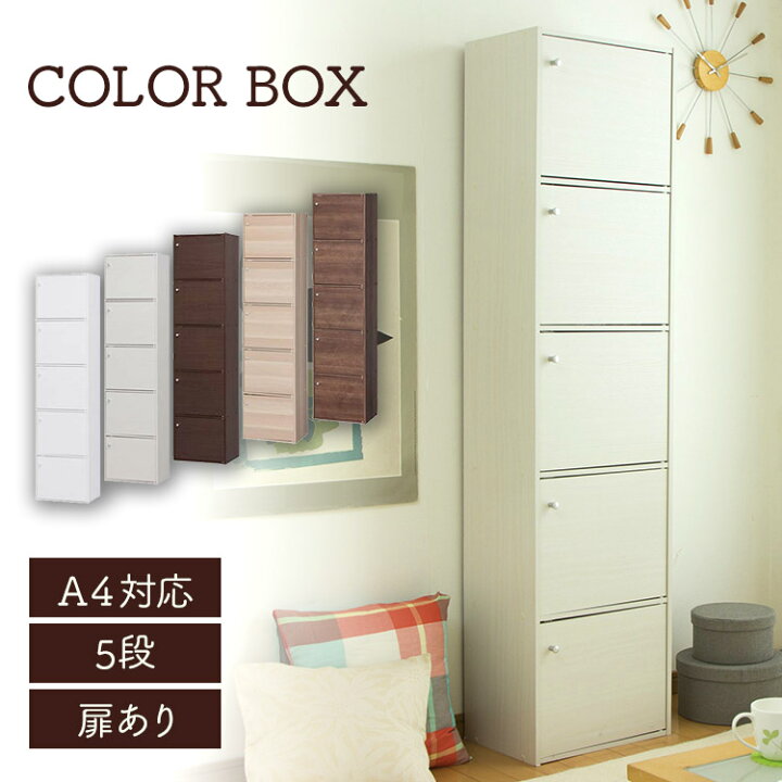 楽天市場 カラーボックス 5段 Cx 55fd 扉付き 幅41 5 奥行29 高さ168 収納ボックス 押入れ収納 本棚 整理棚 チェスト ラック 多目的 チェスト 収納用品 小物収納 一人暮らし コンパクト 省スペース ワンルーム 棚 ラック 快適住まいライフ