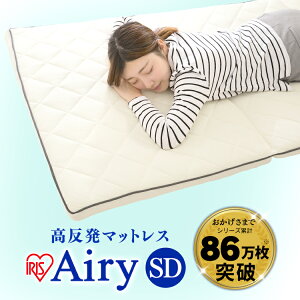 ≪送料無料≫アイリスオーヤマエアリーマットレスMARS-SDセミダブル