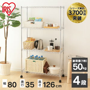 【サビに強い】スチールラック 4段 幅80×奥行35×高さ126cm SEM-8012 ポール径19mm アイリスオーヤマメタルラック ハンガーラック ラック スチールシェルフ リビング キッチン 業務用 オフィス 棚