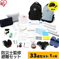【宮城県 被災経験企業が開発】リュック 防災グッズ 防災セット 防災リュック 1人用 33点 防災用品 アイ…