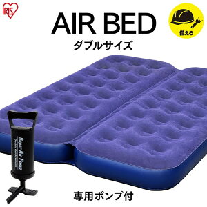 エアーベッド ダブルベッド ベッド ダブル 簡易ベッド アイリスオーヤマ送料無料 地震 地震対策グッズ 防災グッズ 防災 防災用品 ベッド キャンプ ベッド エアーベッド 車中泊ベッド キャン