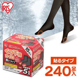 カイロ 貼る 貼るカイロ 靴下用カイロ 240足 (15足入×16個) 黒 ブラック 目立たない 足 足先 温める 使い捨てカイロ まとめ買い 靴下 足用 屋外作業 レジャー スポーツ観戦 お出かけ 冬 防寒 寒さ対策 アイリスオーヤマ #