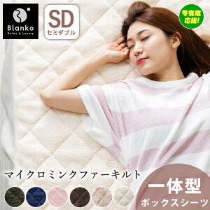 ボックスシーツ セミダブル SD 暖かい あったか シーツ ベッドシーツ MFBOX12200あったかシーツ ベッドカバー ベッドシーツ マットレスカバーマットレスシーツ ボックスシーツ ボックスカバー
