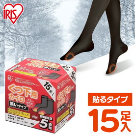 カイロ 貼る 貼るカイロ 靴下用カイロ 15足入 黒 ブラック 目立たない 足 足先 温める 使い捨てカイロ 靴下 くつ下用 足用 使い捨て 屋外作業 レジャー スポーツ観戦 通勤 通学 冬 防寒 寒さ対策 アイリスオーヤマ #