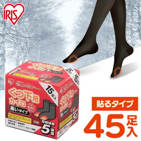 カイロ 貼る 貼るカイロ 靴下用カイロ 45足 (15足入×3個) 黒 ブラック 目立たない 足 足先 温める 使い捨てカイロ 靴下 足用 使い捨て 屋外作業 レジャー スポーツ観戦 通勤 通学 冬 防寒 寒さ対策 アイリスオーヤマ #