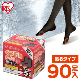 カイロ 貼る 貼るカイロ 靴下用カイロ 90足 (15足入×6個) 黒 ブラック 目立たない 足 足先 温める 使い捨てカイロ 靴下 足用 使い捨て 屋外作業 レジャー スポーツ観戦 通勤 通学 冬 防寒 寒さ対策 アイリスオーヤマ #