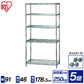【サビに強い】スチールラック 5段 幅91 奥行46 高さ178.5 cm MR-9018J ポール径25mm アイリスオーヤマ スチールシェルフ ハンガーラック メタルシェルフ メタルラック キャスター 4個 セット 棚 収納棚 本棚 オフィス キッチンラック 新生活