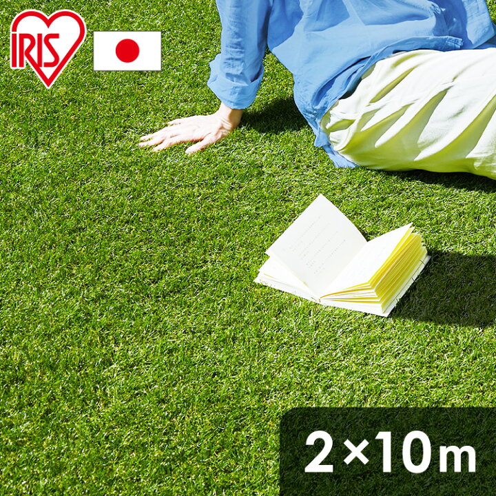 楽天市場】人工芝 2m×10m ロール アイリスオーヤマ 防草シート一体型 