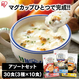 スープリゾット インスタントスープ スープ レトルト インスタント リゾット レトルトご飯 汁物 即席 食べ比べ 詰め合わせ 【30食】スープリゾット 3種×10食 クラムチャウダー 海老のビスク スープカレー アイリスオーヤマ 新生活