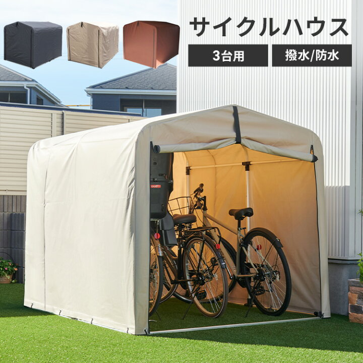 楽天市場】サイクルハウス 3台 自転車置き場 自転車小屋 アルミ サビ 