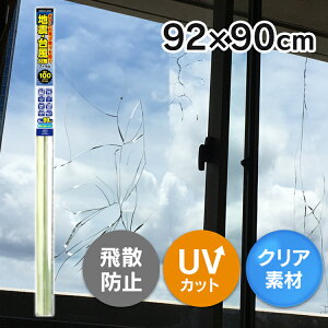���K���X �t�B���� ��U�h�~�t�B���� 92×90cm 100�� ���� �����t���ɂ��� ���S�� �h�� �ЊQ �n�k �䕗�΍� �K���X�t�B���� UV�J�b�g ���t�B���� ���K���X�t�B���� �K���X��U�h�~�t�B���� HGS10M 