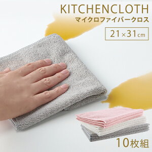 マイクロファイバーキッチンクロス(ループ付) 3色10枚組 送料無料 送料無料 ふきん キッチンタオル キッチンクロス クロス マイクロファイバー 台布巾 ループ付 お徳用 吸水 ふわふわ 食器拭