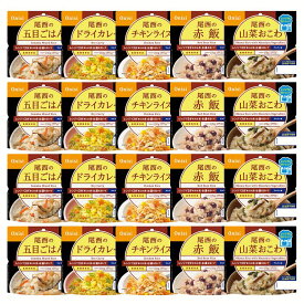 非常食 長期保存食 電子レンジOK 【20食セット】尾西のアルファ米 レンジ＋シリーズ 5種×4セット 登山飯 キャンプ飯 防災備蓄 アルファ米 スプーン付 まとめ買い 防災用品 尾西食品 【D】 新生活