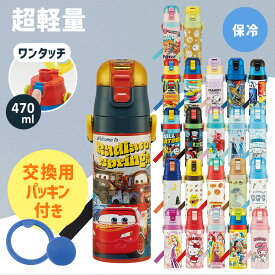 水筒 直飲み 予備パッキン 超軽量ダイレクトボトル470ml SDC4＋替えパッキンセット P-SDC4-PS ステンレス キッズ 軽い 入園 入学 ワンタッチ スケーター うさぎ ノラネコ パンどろぼう トトロ 最強王 ちいかわ トミカ プラ キティ トイ