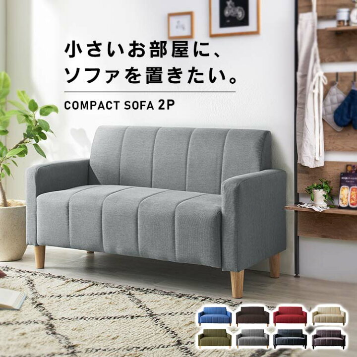 楽天市場】新生活 ソファー 2人掛け おしゃれ ソファ 一人用 FBS-2P二 