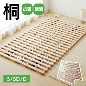 すのこベッド シングル セミダブル ダブル 折りたたみ コンパクト 2つ折り 桐 すのこ 布団 下 すのこマット スノコ 布団干し ふとん干し ふとん スノコベッド 折りたたみベッド マット 通気性 梅雨 カビ対策 湿気対策 折り畳み